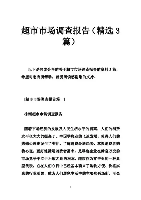 超市市场调查报告（精选3篇）