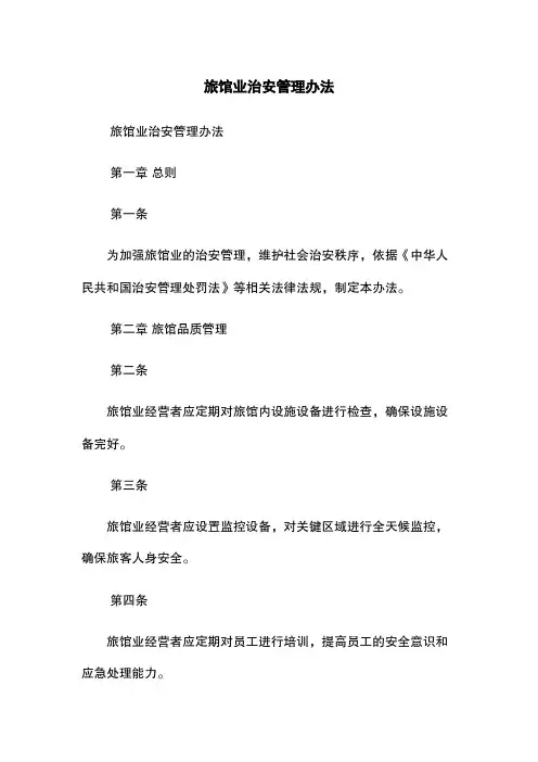 旅馆业治安管理办法