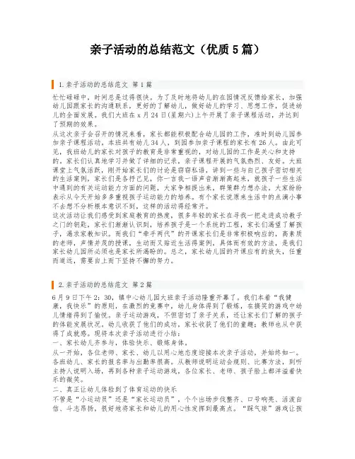 亲子活动的总结范文(优质5篇)