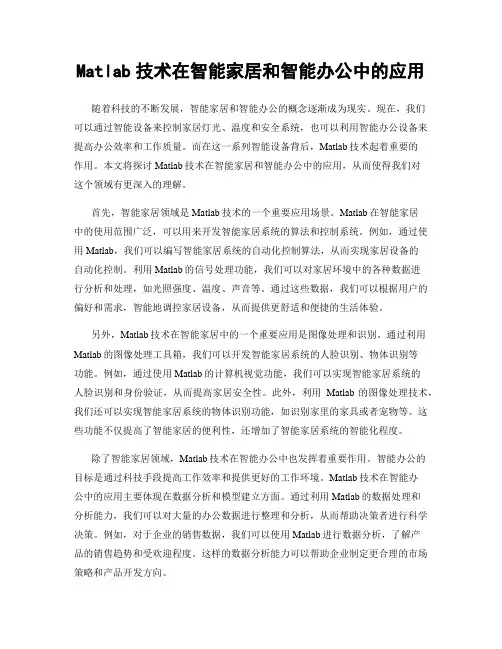 Matlab技术在智能家居和智能办公中的应用