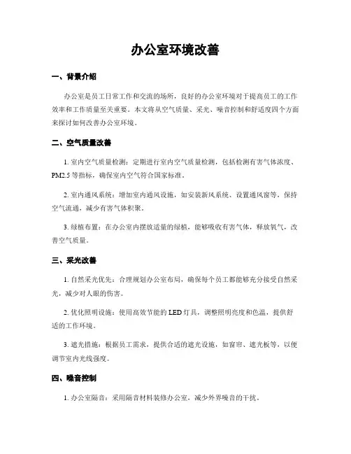 办公室环境改善