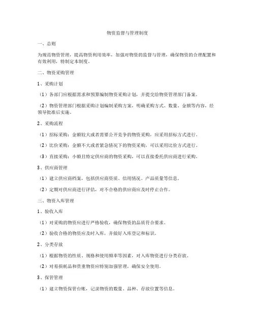 物资监督与管理制度
