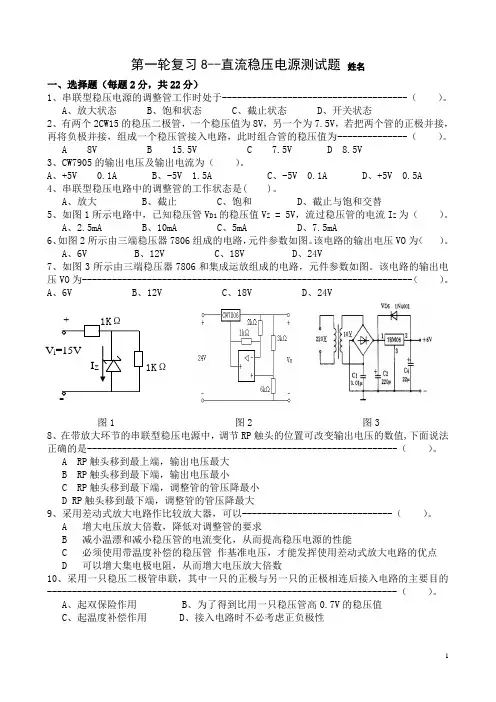 电子技术第一轮复习8：直流稳压电源测试题
