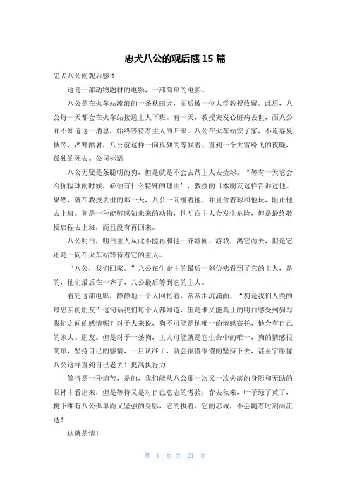 忠犬八公的观后感15篇_1