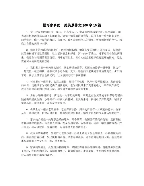 描写家乡的一处美景作文200字10篇