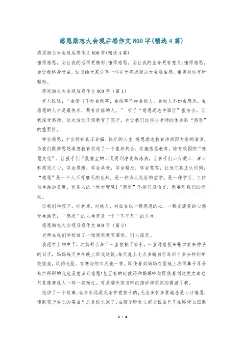 感恩励志大会观后感作文800字(精选4篇)