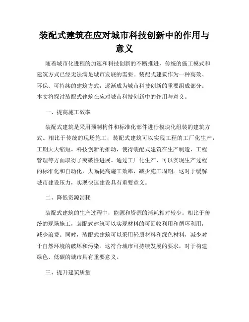 装配式建筑在应对城市科技创新中的作用与意义