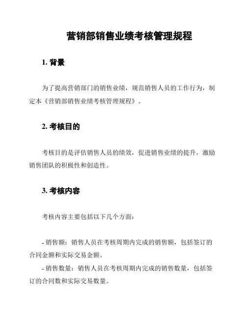 营销部销售业绩考核管理规程