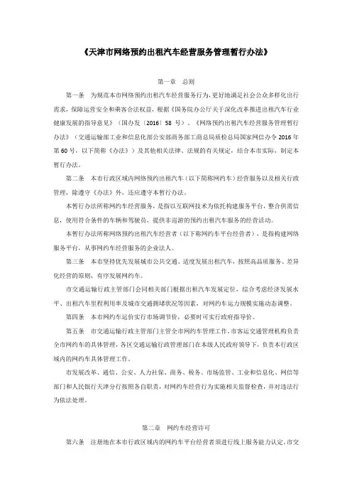 天津市网络预约出租汽车经营服务管理暂行办法