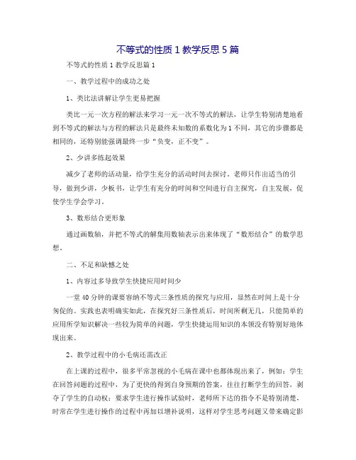 不等式的性质1教学反思5篇