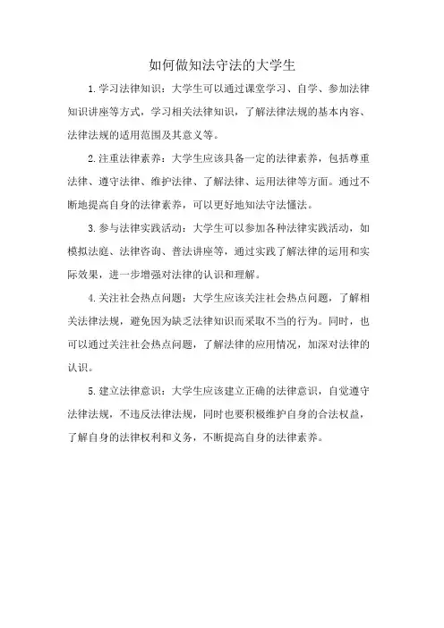 如何做知法守法的大学生