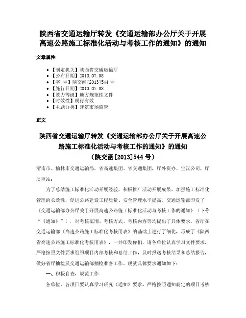 陕西省交通运输厅转发《交通运输部办公厅关于开展高速公路施工标准化活动与考核工作的通知》的通知