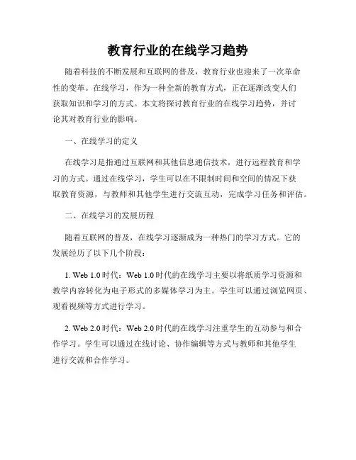 教育行业的在线学习趋势