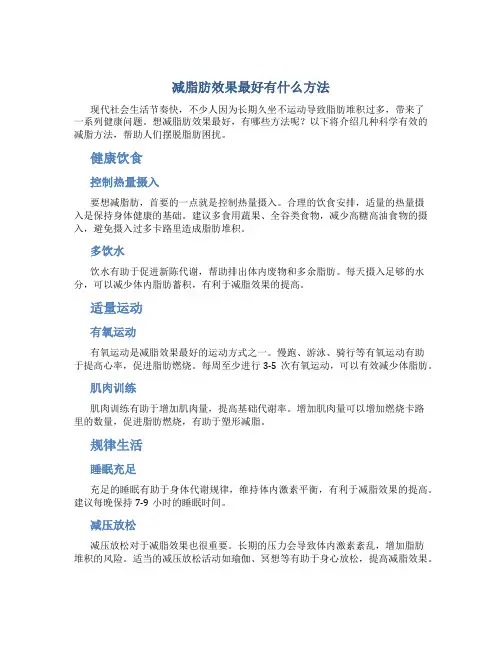减脂肪效果最好有什么方法