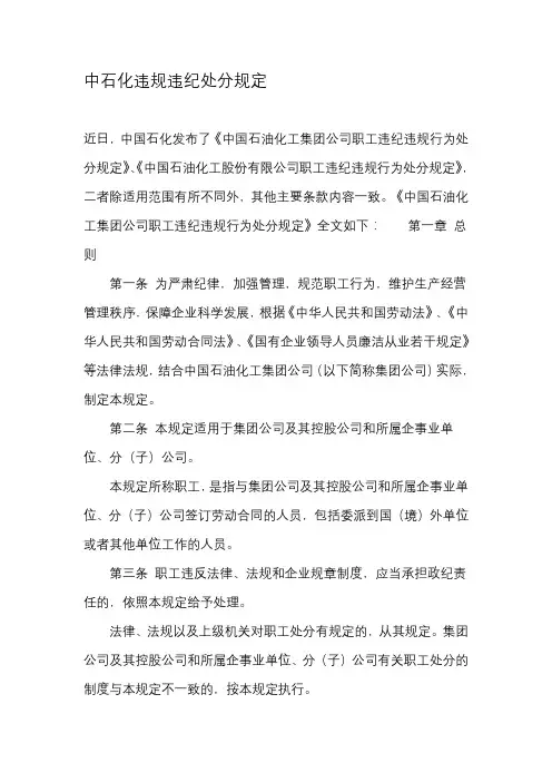 中石化违规违纪处分规定