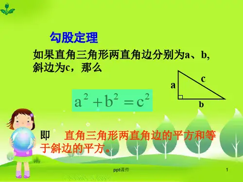勾股定理的应用  ppt课件