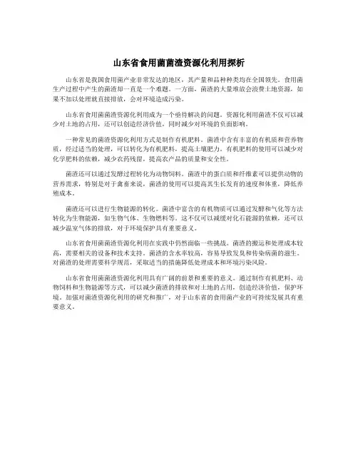 山东省食用菌菌渣资源化利用探析