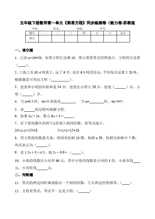 最新苏教版五年级下册数学 第一单元《简易方程》同步测试卷  (含答案)