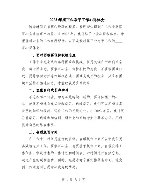 2023年摆正心态干工作心得体会