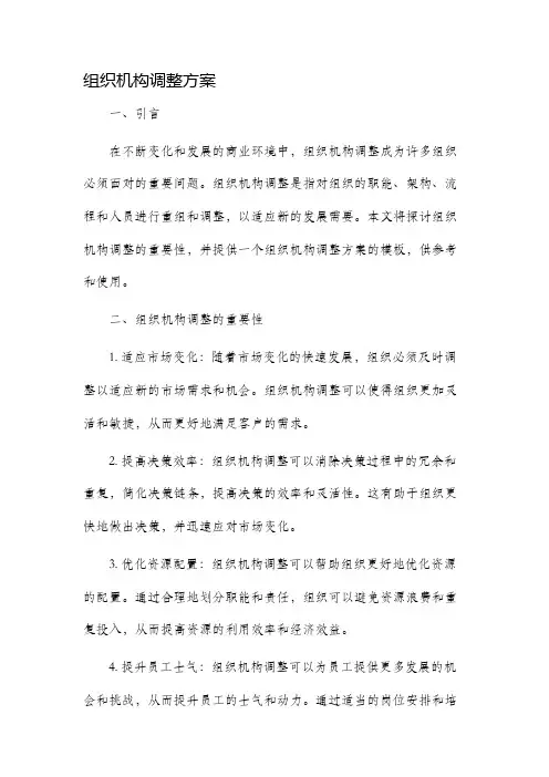 组织机构调整方案