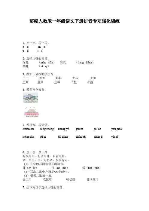 部编人教版一年级语文下册拼音专项强化训练