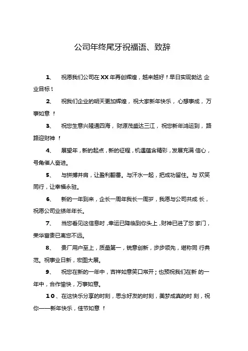 公司年终尾牙祝福语致辞