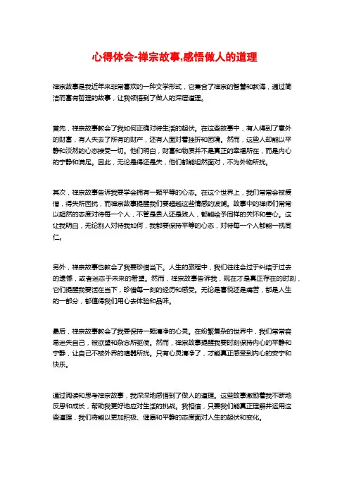 心得体会-禅宗故事,感悟做人的道理