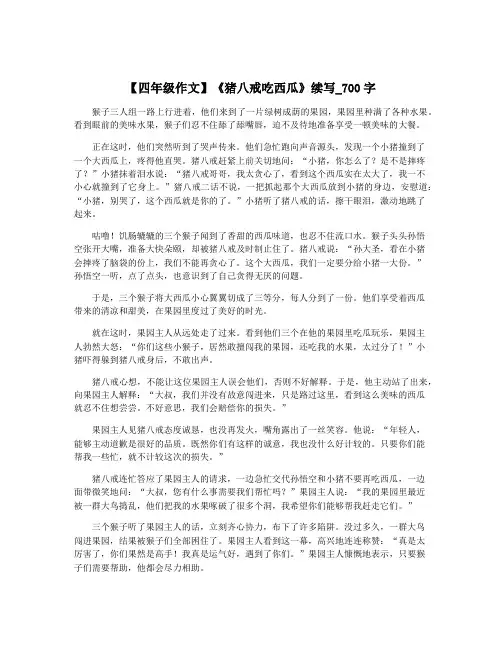 【四年级作文】《猪八戒吃西瓜》续写_700字