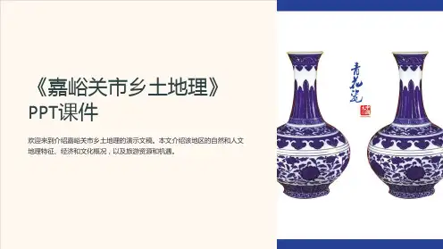 《嘉峪关市乡土地理》课件