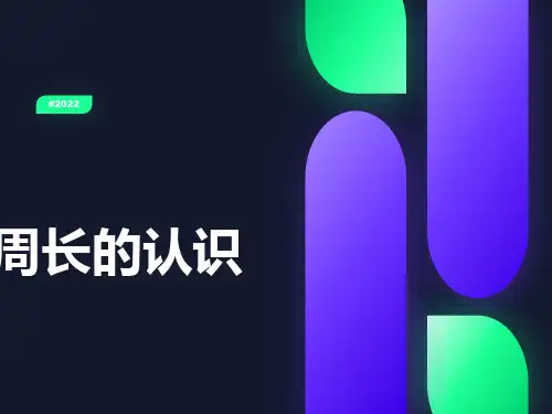 人教版小学数学三年级上册周长的认识(公开课)