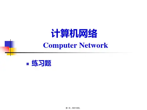 《计算机网络》谢希仁第五版课后题答案