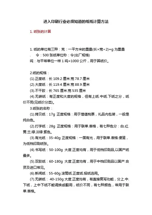 进入印刷行业必须知道的纸纸计算方法