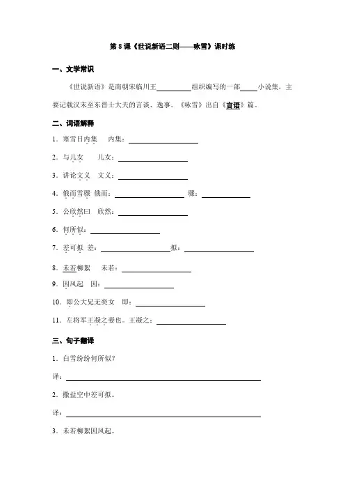 2023-2024人教部编版初中语文七年级上册课时练第8课《世说新语二则——咏雪》02(含答案)