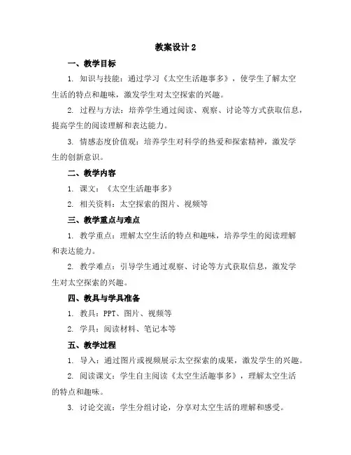 部编版二年级语文下册18太空生活趣事多教案设计2