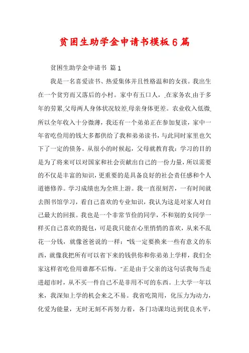 贫困生助学金申请书模板6篇