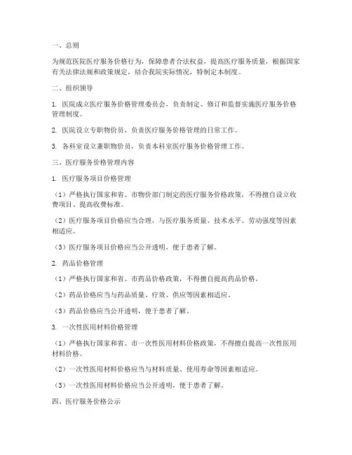 医院医疗价格管理制度