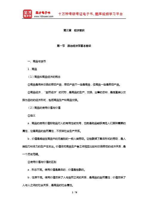 内蒙古自治区社区工作者公开招聘考试《综合基础知识》考点精讲(经济常识)【圣才出品】