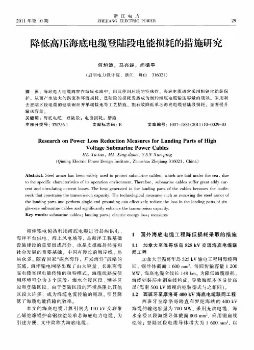降低高压海底电缆登陆段电能损耗的措施研究