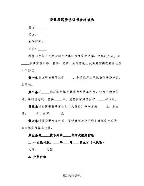 安置房购房协议书参考模板(四篇)
