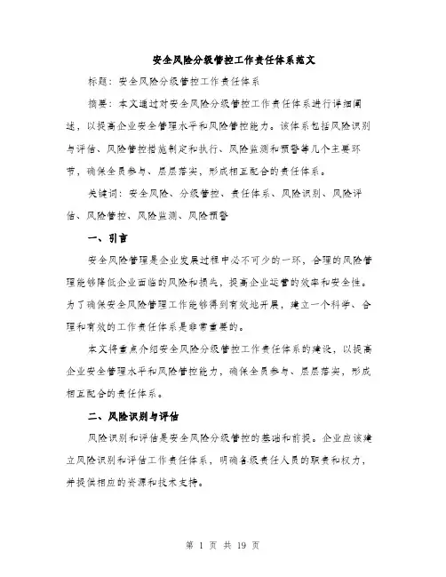 安全风险分级管控工作责任体系范文（5篇）