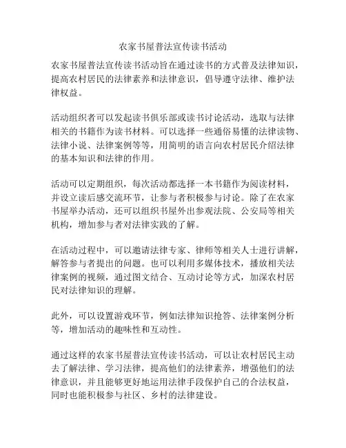 农家书屋普法宣传读书活动