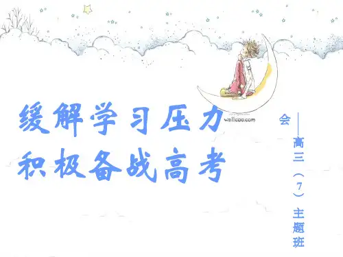 《高三减压班会》PPT课件