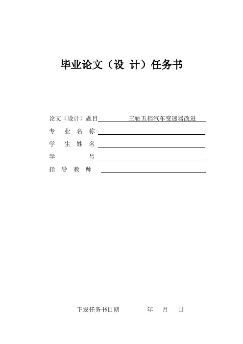 三轴五档汽车变速器改进-毕业设计(论文)任务书+开题报告