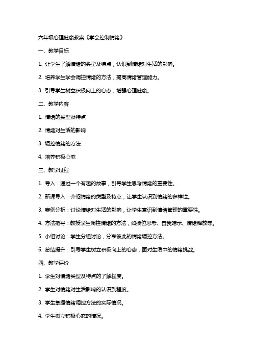 六年级心里健康教案《学会控制情绪》