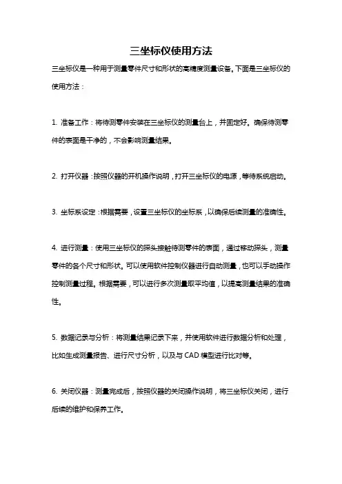 三坐标仪使用方法