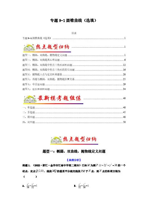 专题9-1 圆锥曲线(选填)(解析版)2023年高考数学二轮专题全套热点题型