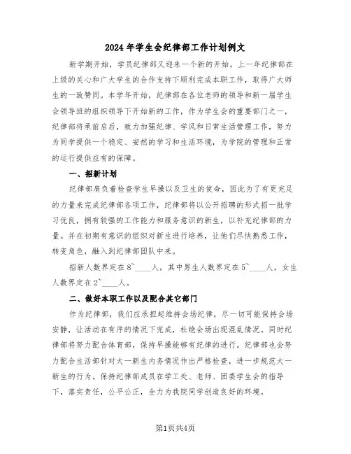 2024年学生会纪律部工作计划例文(2篇)