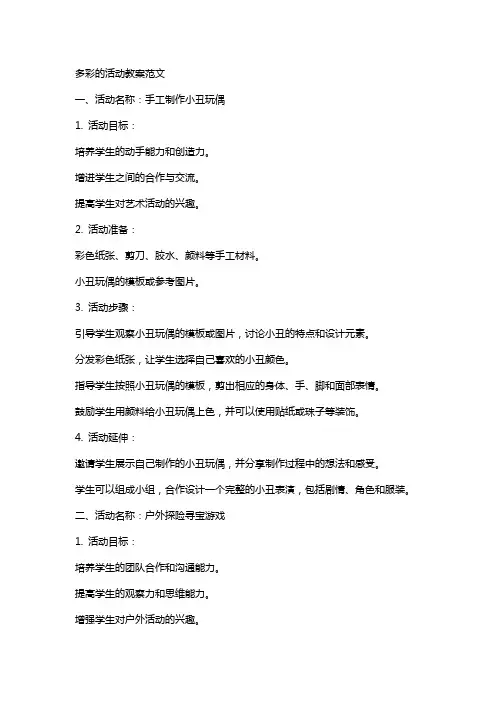 多彩的活动教案范文