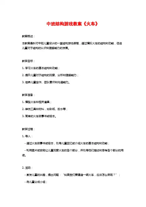 中班结构游戏教案《火车》