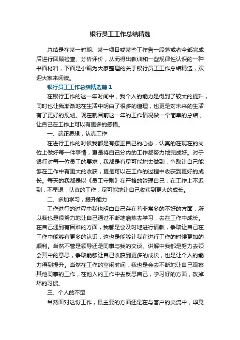银行员工工作总结精选7篇